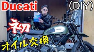 【Ducati】スクランブラーのオイル交換するだけの動画。