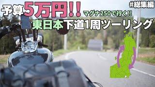 予算5万円!! 東京▶︎本州最北端 250CCで行く!!東日本1周ツーリング【総集編】