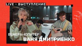 Ваня Дмитриенко - Венера-Юпитер (LIVE-выступление)