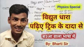 class 10th physics ( भौतिकी ) chapter 4 विद्युत धारा | bihar board Physics class 10 chapter 4 |