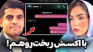 افشای چت های خصوصی خیانت سپهر با اکسش توسط سحر سحر تنهایی مهاجرت کرد⁉️