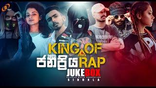 New Of Best Sinhala Rap Song 2023 | KING RAP Vol-01 (Juke Box) New Sinhala Rap Song