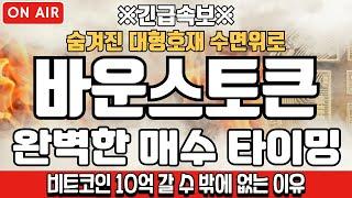 [바운스토큰 코인분석] 완벽한 매수 타이밍 입니다.