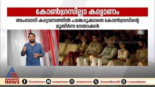 കോടികൾ പൊടിപൊടിച്ച അംബാനി കല്ല്യാണത്തിൽ കോണ്‍ഗ്രസ് നേതാക്കൾ പങ്കെടുത്തില്ല | Rahul gandhi