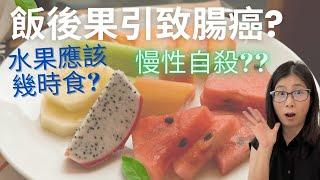 生果真相  |  飯後果會引致腸癌?! (English Subtitle) |  飯後果會引起炎症令你百病叢生?!   |  生果如何吃最健康? | 營養師媽媽Priscilla  (粵語中文字幕)