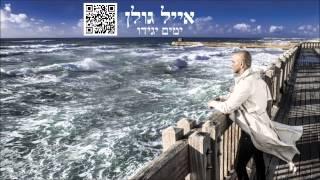 אייל גולן ימים יגידו Eyal Golan