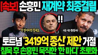 [속보] "그동안 감사했습니다.." BBC "손흥민 3419억 종신"최종 거절 직후 에이전트 발견된 충격적 명문클럽 '캡틴 제안' 침묵 후 손흥민 묵직한 '한 마디' 영국팬들 경악