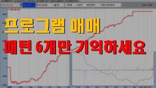 주식초보도 할 수 있는 프로그램 매매의 패턴과 규칙 심화편