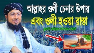 আল্লাহর ওলী চেনার উপায় || মুফতি জহিরুল ইসলাম ফরিদী ওয়াজ || Mufti jahirul islam foridi