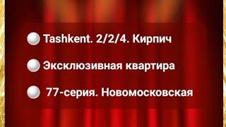  Tashkent. 2/2/4. Кирпич. Эксклюзивная квартира. 77-серия. Новомосковская #MalikaRieltorTashkent