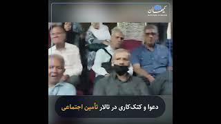 دعوا و کتک‌کاری در تالار تأمین اجتماعی