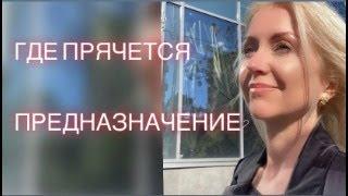 КАК НАЙТИ СВОЁ ПРЕДНАЗНАЧЕНИЕ И СТАТЬ РЕАЛИЗОВАННОЙ?