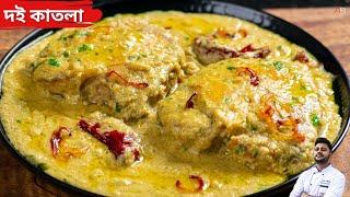 দই কাতলা রেসিপি নতুন কি দিয়ে বানালাম জেনেনিন |Doi katla recipe bengali style|Doi katla by chef Atanu