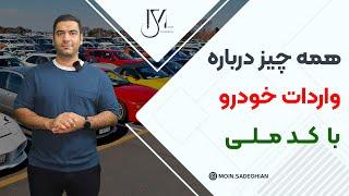 همه چیز درباره واردات خودرو با کد ملی