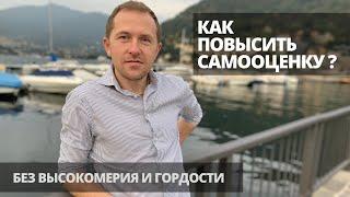 КАК ПОВЫСИТЬ САМООЦЕНКУ | БЕЗ ВЫСОКОМЕРИЯ