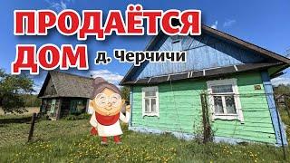 ГРОДНЕНСКАЯ ОБЛАСТЬ. Продаётся ДОМ в ТИХОМ месте! ДОМ ПРОДАН!