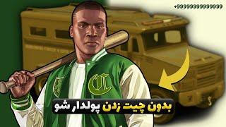 Grand Theft Auto V - راحت پولدار شو 