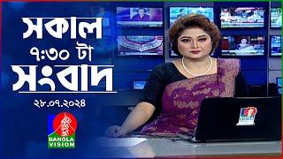 সকাল ৭:৩০টার বাংলাভিশন সংবাদ |  ২৮ জুলাই ২০২৪ | BanglaVision 7:30 AM News Bulletin | 28 July 2024