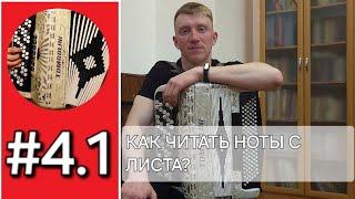 Баян с нуля - Урок 4. 1. Как научиться читать ноты с листа на баяне?