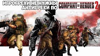 Игрогрехи не нужны | Антигрехи по Company of Heroes 2 от Asadurka