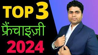 Top 3 franchise 2024/ franchise opportunity/Business opportunity/profitable franchise