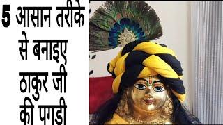 How to tie laddu gopal turban/pagdi - ठाकुर जी की पगडी कैसे बनाए?