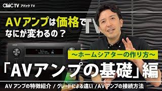 【アバックTV】~AVアンプ基礎編/ホームシアターの作り方~#ホームシアターのアバック#オーディオのアバック＃ヘッドホンのアバック