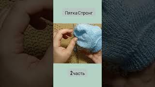 Краткое описание вязания пятки Стронг #вяжемноски