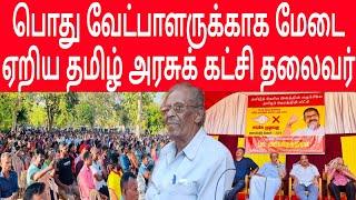 கிளிநொச்சியில் நடைபெற்ற தேர்தல் பிரசார கூட்டத்தில் மாவை சேனாதிராஜா உரை | TAMIL COMMON CANDIDATE|NEWS