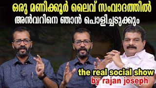 PV അൻവറിനൊപ്പം  സുഡാപ്പികൾ മാത്രം | rajan joseph |