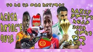Eritrean sport news ዜናታት ስፖርት 19 ሓምለ 2019 || 19 July 2019