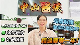 【灣區資訊分享】中山生活 醫保問題深度解説｜Nicole帶您學識醫保如何預約、如何辦理｜解答最多人咨詢嘅問題｜一年一度嘅醫保申請期到啦！｜#中山醫保 #醫保 #醫療保險 #香港人在中山 #退休