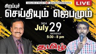  LIVE | தெய்வீக பாதுகாப்புக்காக சிறப்பு ஜெபம் - TAMIL | Day 1583 |29-07-2024| Bro. G.P.S.Robinson