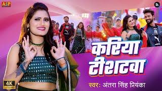 #video | करिया टीशटवा | Kariya Tishatawa | Antra Singh Priyanka | #bhojpurisong 2024