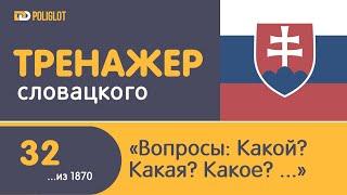 dPoliglot: Cловацкий язык. Урок 32. Знакомство с вопросами - Какой? Какая? Какое?