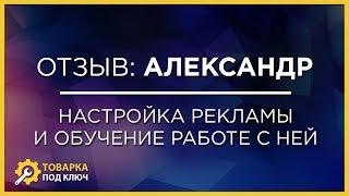 Отзыв Александр Семенов о настройке и обучении рекламе