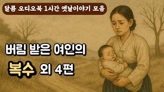 편안하게 듣는 잠자리동화여인의 복수 외.중간광고없음.수면동화.오디오북.꿀잠동화.세계전래.전래동화.옛날이야기.민담.야담.설화.신화.고전.전설.역사.