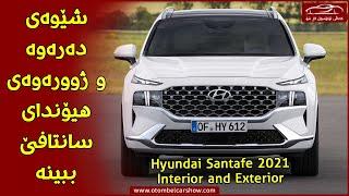 هیۆندای سانتافی (Hyundai Santafe 2021) ببینە !! / کەناڵی ئۆتۆمبێل کاڕ شۆ