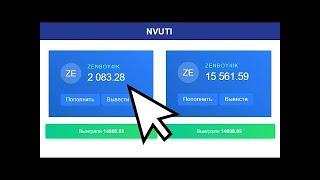 С 2000 РУБЛЕЙ ДО 15000 РУБЛЕЙ НА NVUTI, заработок для школьников, на Nvuti