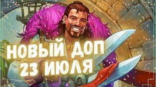 НОВЫЕ КАРТЫ И ВСЕ ПОДРОБНОСТИ ДОПОЛНЕНИЯ "РАЗДОР В ТРОПИКАХ" HEARTHSTONE 2024! #hs #хс #хартстоун