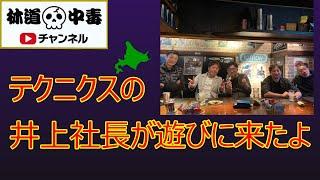 テクニクスの井上社長が遊びに来たよ(Technix)