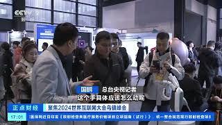 [正点财经]聚焦2024世界互联网大会乌镇峰会 浙江乌镇：记者探访AI体验区 人工智能赋能千行百业 | 新闻来了 News Daily