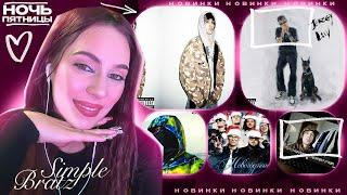 НОЧЬ ПЯТНИЦЫ С Simple Bratz kizaru, OBLADAET, LIL KRYSTALLL, YUNGWAY, Lil Morty, uniqe, nkeeei, ARTE