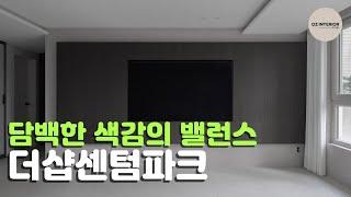 담백한 컬러와 센스있는 수납이 동시에 이뤄진 곳 #더샵센텀파크 #34평인테리어