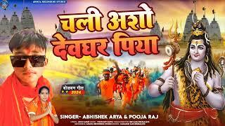 chali asho devghar piya ! abhishek arya pooja raj ! new bolbam song 2024 ! 2024 ke bolbam gana