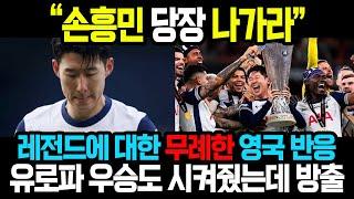 “손흥민 당장 나가라” 유로파 우승까지 시켜줬는데 이제와서 나가라고?! 토트넘 레전드에 대한 예의가 없는 영국 현지 언론 반응들!!