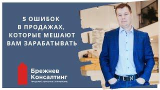 5 ошибок в продажах, которые мешают вам зарабатывать | Брежнев Консалтинг