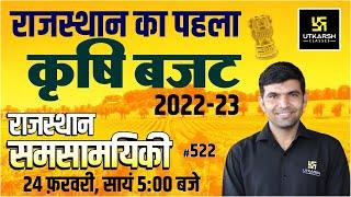 Rajasthan Current Affairs 2022 | 522 Agriculture Budget (कृषि बजट) | For All Exams | Narendra Sir