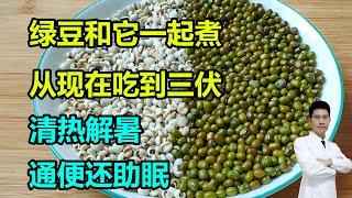 绿豆和它一起煮，从现在吃到三伏，清热解暑，通便还助眠 #李医生谈健康