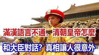 滿漢語言不通，清朝皇帝怎麼和大臣對話？真相讓人很意外